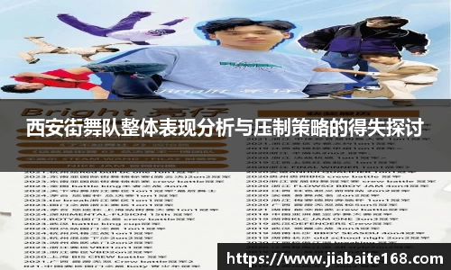 西安街舞队整体表现分析与压制策略的得失探讨