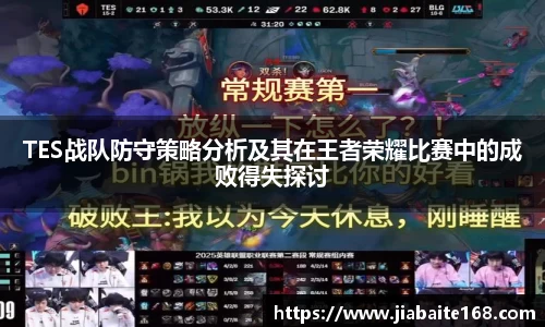 TES战队防守策略分析及其在王者荣耀比赛中的成败得失探讨