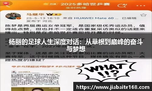 杨丽的足球人生深度对话：从草根到巅峰的奋斗与梦想