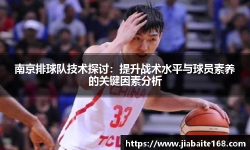 南京排球队技术探讨：提升战术水平与球员素养的关键因素分析