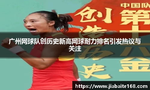 广州网球队创历史新高网球耐力排名引发热议与关注