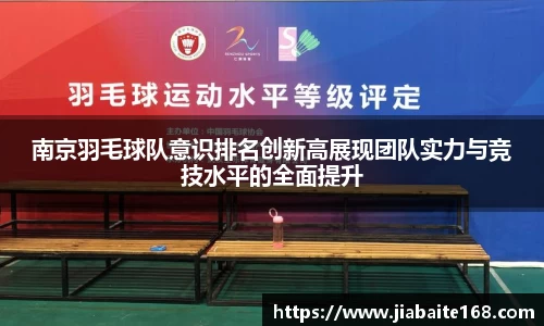 南京羽毛球队意识排名创新高展现团队实力与竞技水平的全面提升