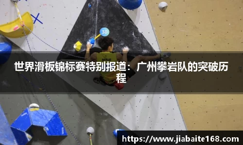 世界滑板锦标赛特别报道：广州攀岩队的突破历程