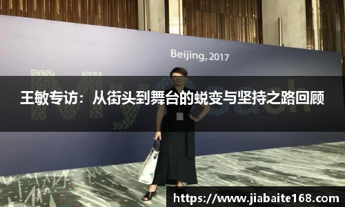 王敏专访：从街头到舞台的蜕变与坚持之路回顾