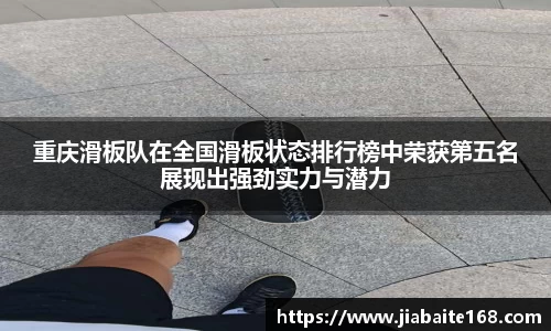 重庆滑板队在全国滑板状态排行榜中荣获第五名展现出强劲实力与潜力