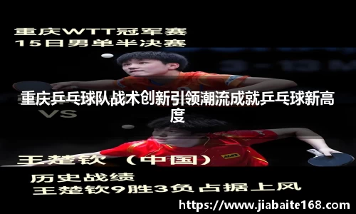 重庆乒乓球队战术创新引领潮流成就乒乓球新高度