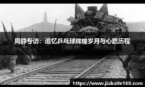 周静专访：追忆乒乓球辉煌岁月与心路历程