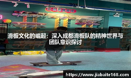 滑板文化的崛起：深入成都滑板队的精神世界与团队意识探讨