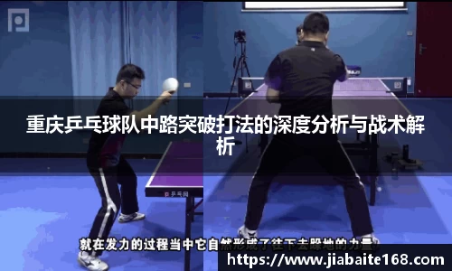 重庆乒乓球队中路突破打法的深度分析与战术解析