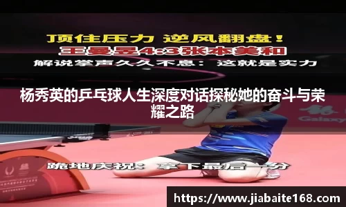 杨秀英的乒乓球人生深度对话探秘她的奋斗与荣耀之路