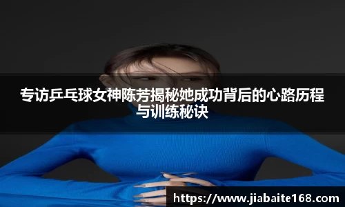 专访乒乓球女神陈芳揭秘她成功背后的心路历程与训练秘诀