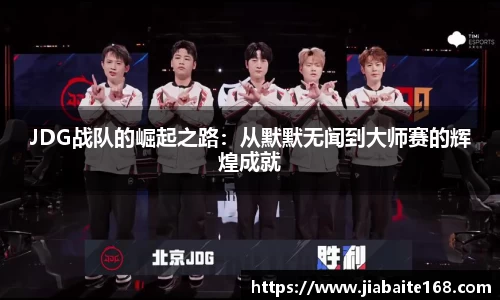 JDG战队的崛起之路：从默默无闻到大师赛的辉煌成就