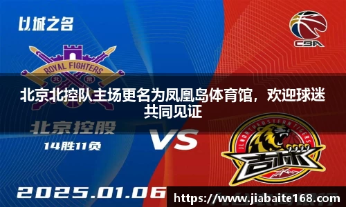北京北控队主场更名为凤凰岛体育馆，欢迎球迷共同见证