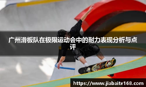 广州滑板队在极限运动会中的耐力表现分析与点评
