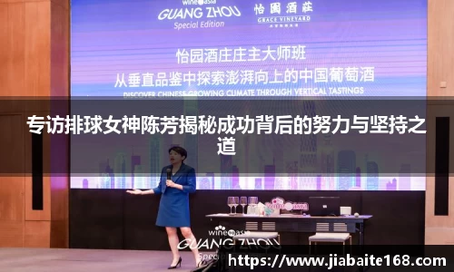专访排球女神陈芳揭秘成功背后的努力与坚持之道