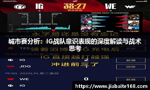 城市赛分析：IG战队意识表现的深度解读与战术思考