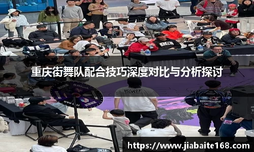 重庆街舞队配合技巧深度对比与分析探讨