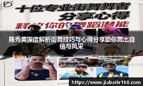 陈秀英深度解析街舞技巧与心得分享助你舞出自信与风采