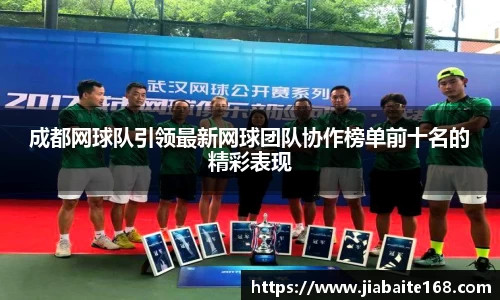 成都网球队引领最新网球团队协作榜单前十名的精彩表现