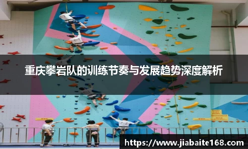 重庆攀岩队的训练节奏与发展趋势深度解析