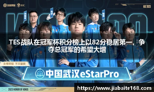 TES战队在冠军杯积分榜上以82分稳居第一，争夺总冠军的希望大增