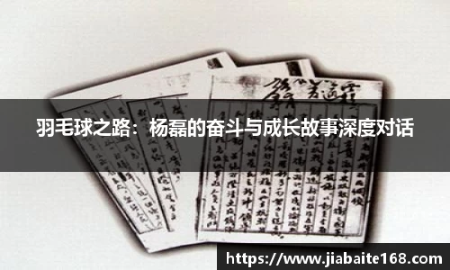 羽毛球之路：杨磊的奋斗与成长故事深度对话