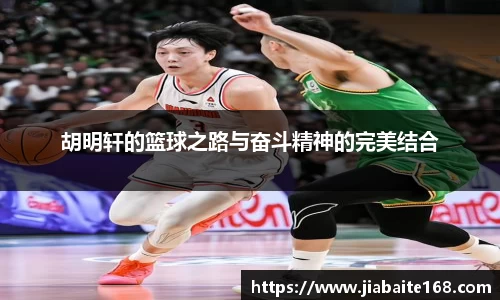 胡明轩的篮球之路与奋斗精神的完美结合