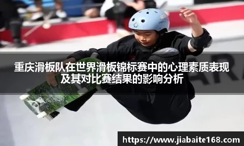 重庆滑板队在世界滑板锦标赛中的心理素质表现及其对比赛结果的影响分析