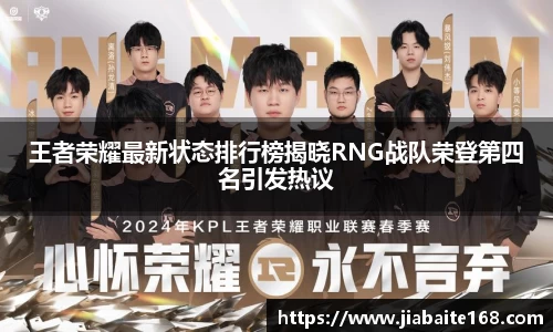 王者荣耀最新状态排行榜揭晓RNG战队荣登第四名引发热议