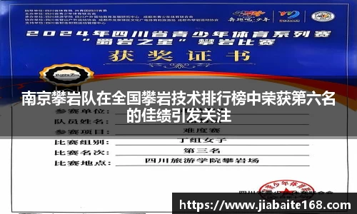 南京攀岩队在全国攀岩技术排行榜中荣获第六名的佳绩引发关注