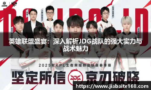 英雄联盟盛宴：深入解析JDG战队的强大实力与战术魅力