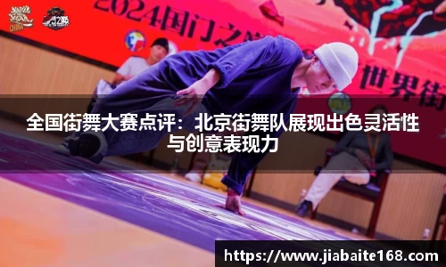 全国街舞大赛点评：北京街舞队展现出色灵活性与创意表现力
