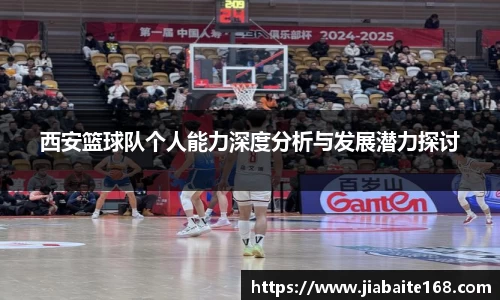 西安篮球队个人能力深度分析与发展潜力探讨