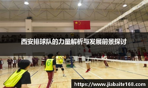 西安排球队的力量解析与发展前景探讨