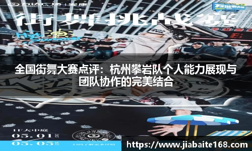 全国街舞大赛点评：杭州攀岩队个人能力展现与团队协作的完美结合