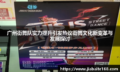广州街舞队实力提升引发热议街舞文化新变革与发展探讨